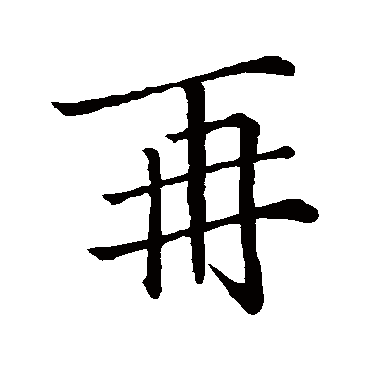 王羲之