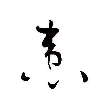 黄庭坚