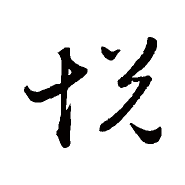 赵子昂