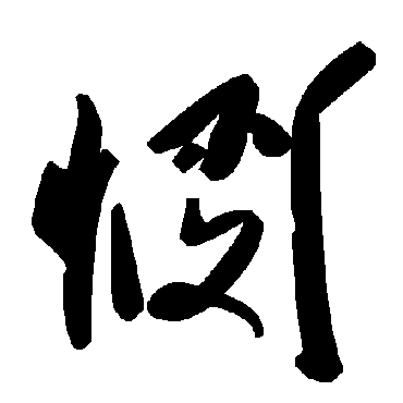 毛泽东