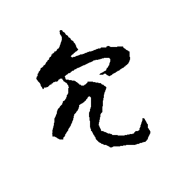 陆柬之