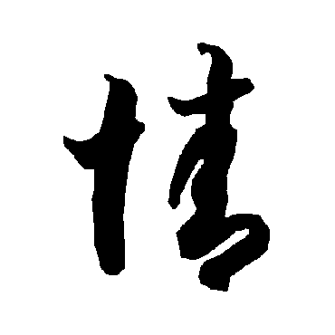 智永