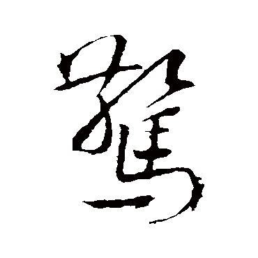 韩驹