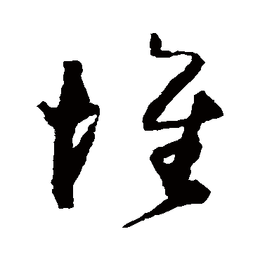 归庄