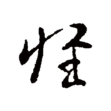 索靖