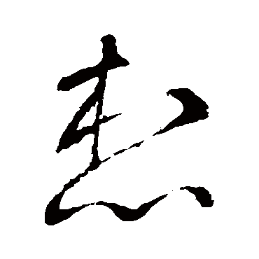 李世民