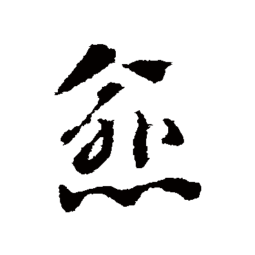 赵子昂