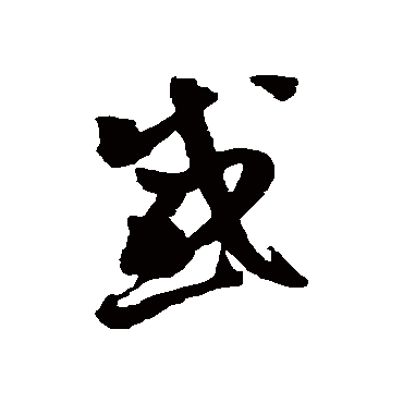 陈绎曾