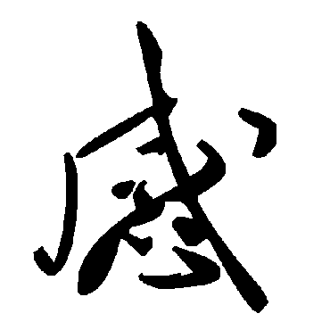 毛泽东