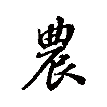 张照
