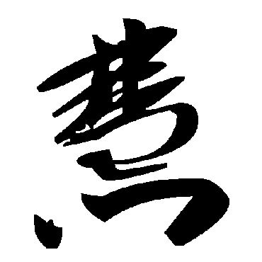 毛泽东