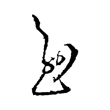 羊欣