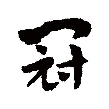 赵孟頫