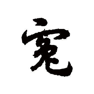 宋克