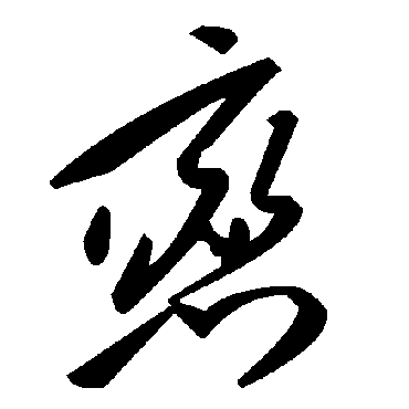 毛泽东