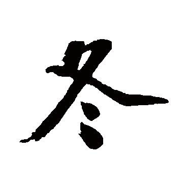 沈周