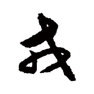 揭傒斯