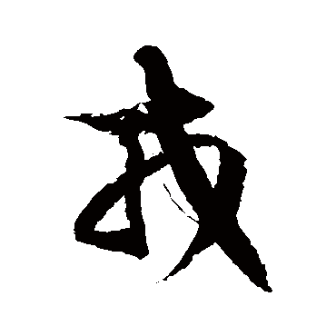 徐伯清