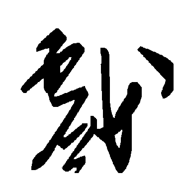 毛泽东