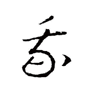 赵慎