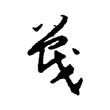 贺知章