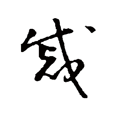 怀素
