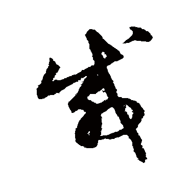 鲜于枢