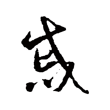 智永