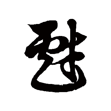 徐伯清
