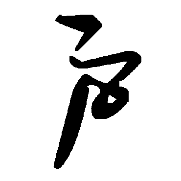 毛泽东