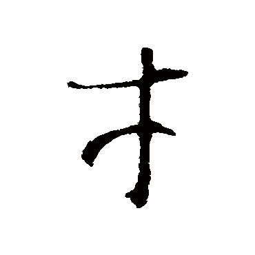 王羲之