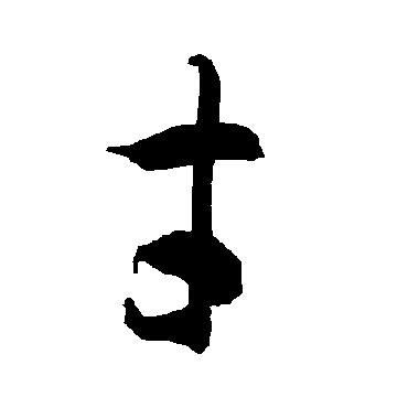 智永
