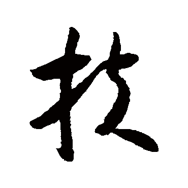 怀素