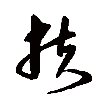 沈粲