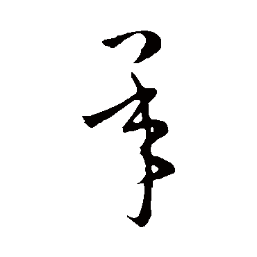 衡环