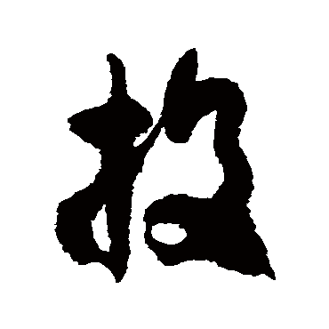 徐伯清