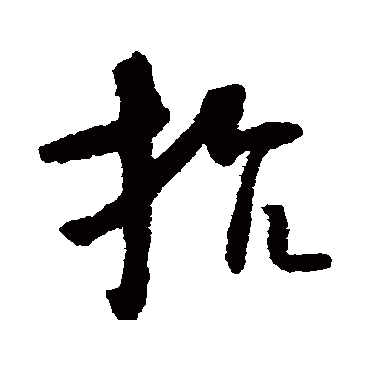 怀素