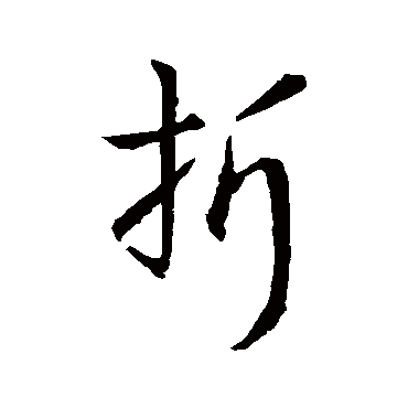 孙过庭