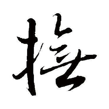 王羲之