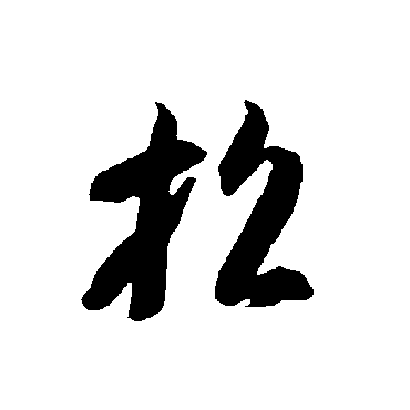 智永