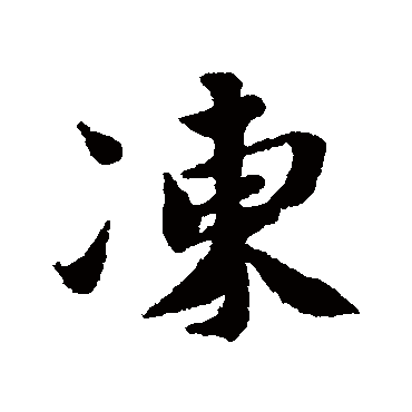 蔡襄