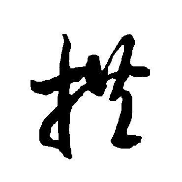 智永