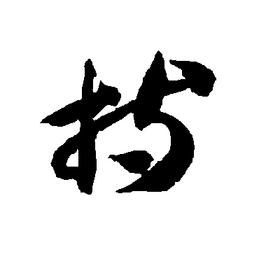 智永