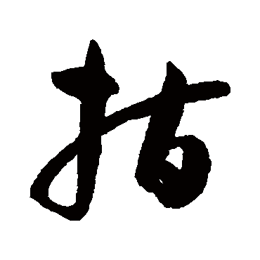 孙过庭