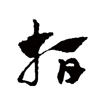 赵子昂