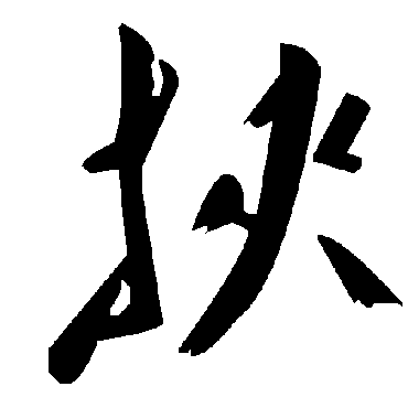 毛泽东