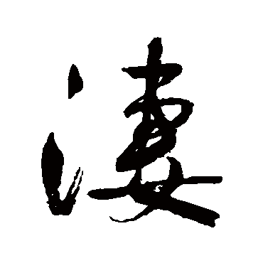 鲜于枢