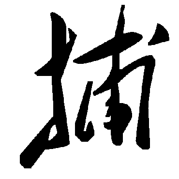 毛泽东
