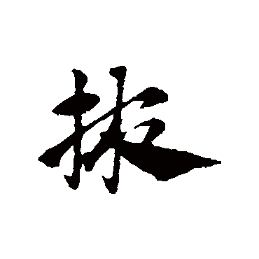 赵子昂