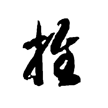 智永